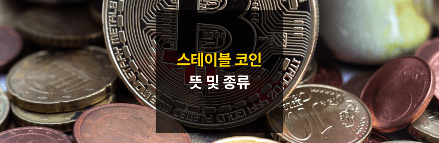 스테이블코인 썸네일