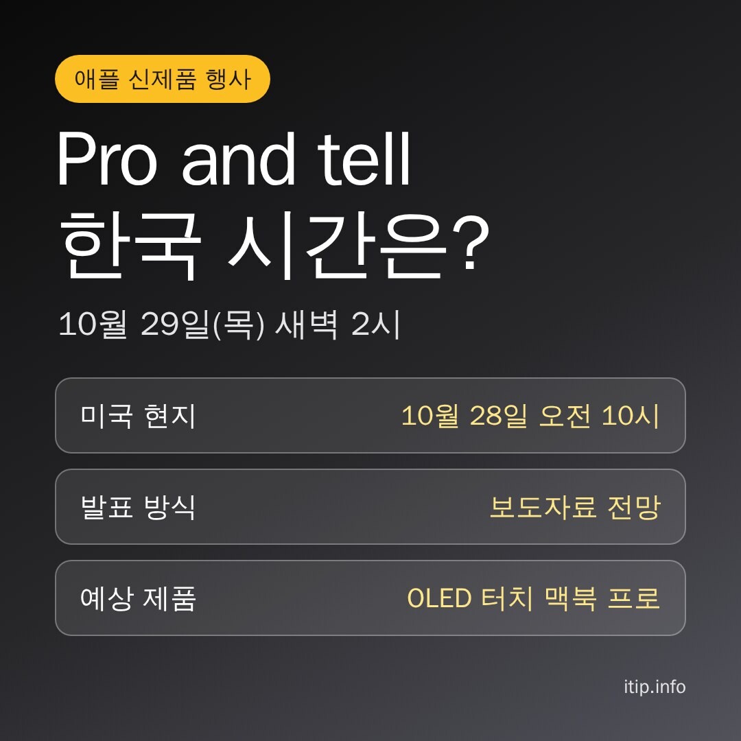 애플 Pro and tell 행사 한국 시간 10월 29일 목요일 새벽 2시, 예상 제품 OLED 터치 맥북 프로