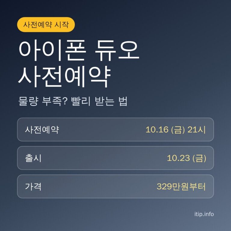 아이폰 듀오 사전예약 총정리